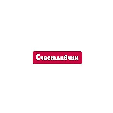 Счастливчик 