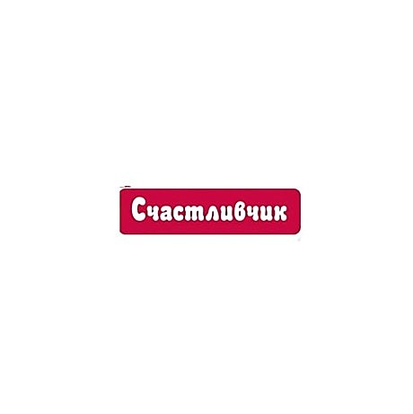 Счастливчик 