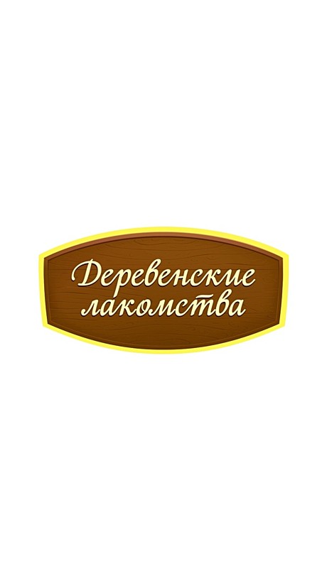Деревенские лакомства