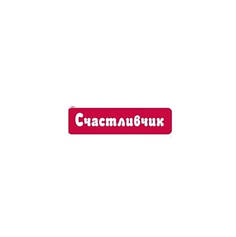 Счастливчик