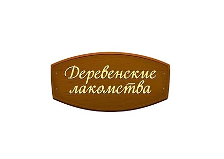 Деревенские лакомства