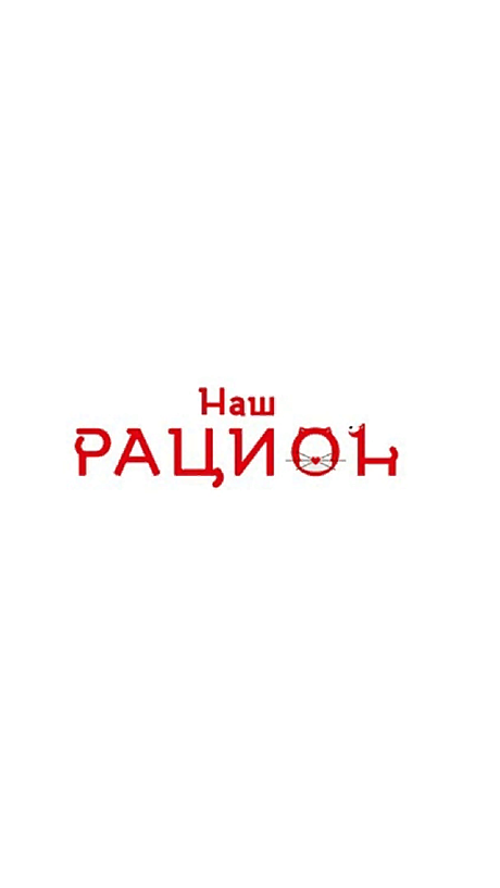 Наш Рацион