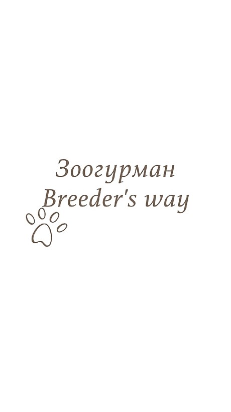 Зоогурман Breeder’s way